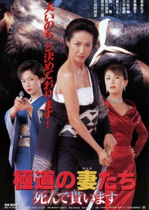 Gokudo no Tsuma-tachi: Shinde Moraimasu 1999