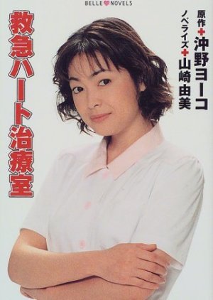 Kyukyu Hato Chiryoshitsu 1999