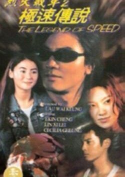 The Legend of Speed 1999