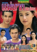 Mae Nak Phra Khanong (2000) photo