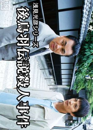 Asami Mitsuhiko Series 14: Gotoba Densetsu Satsujin Jiken 2000