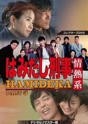 Hamidashi Keiji Jonetsu Kei Season 5 2000