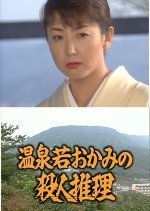 Onsen Waka Okami no Satsujin Suiri 9: ~Shikoku Kotohira Onsen~