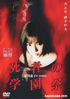 Shisha no Gakuensai 2000