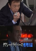 Taxi Driver no Suiri Nisshi 12: Satsui no Handle