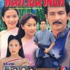 Pan Thai Nora Sing (2000) photo