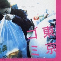 Tokyo Trash Baby (2000) photo