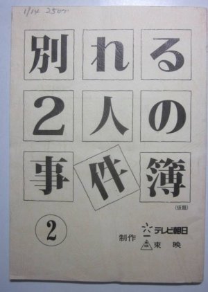 別れる2人の事件簿