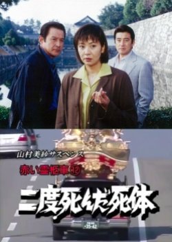 Yamamura Misa Suspense: Red Hearse 12 - The Corpse That Died Twice