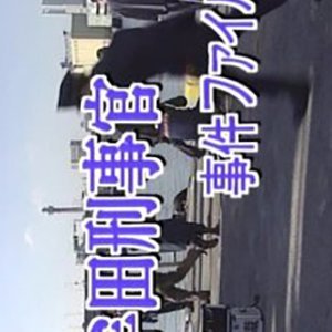 Muta Keijikan Jiken File 28: Yokohama ~ Nanki Katsuura Renzoku Satsujin! (2000)