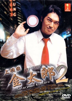 Salaryman Kintaro Season 2 2000