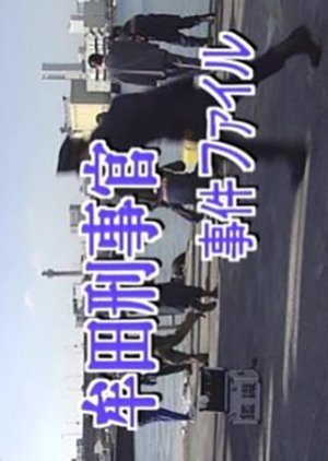 Muta Keijikan Jiken File 28: Yokohama ~ Nanki Katsuura Renzoku Satsujin! 2000