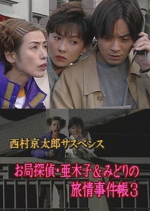 Otsubone Tantei Akiko to Midori no Ryojo Jikencho 3: Awa Kominato ni Kieta Onna 2000