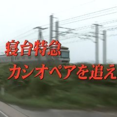 Totsugawa Keibu Series 20: Shindai Tokkyu Cassopeia wo Oe (2000) photo