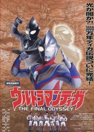 Ultraman Tiga: The Final Odyssey 2000