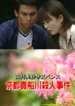 Yamamura Misa Suspense: The Kyoto Kibune River Murder Case 2000