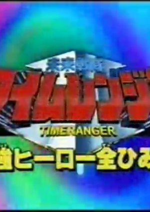 Mirai Sentai Timeranger Super Video: All the Strongest Hero Secrets 2000