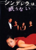 Cinderella wa Nemuranai (2000) photo