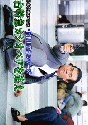 Totsugawa Keibu Series 20: Shindai Tokkyu Cassopeia wo Oe 2000