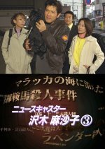 News Caster Sawaki Masako 3: Kyoto Kochi Murder Case