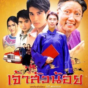 Jao Sua Noi (2000)