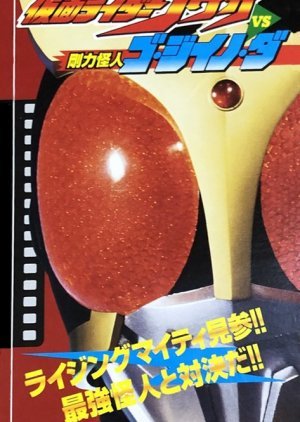 Kamen Rider Kuuga Super Secret Video: Kamen Rider Kuuga vs. the Strong Monster Go-Jiino-Da 2000