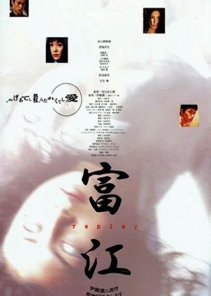 Tomie: Replay 2000