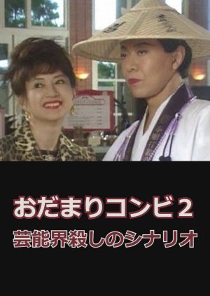 Odamari Konbi 2: Geinokai Goroshi no Scenario 2000