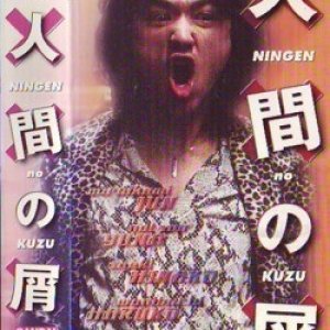Ningen no Kuzu (2001)
