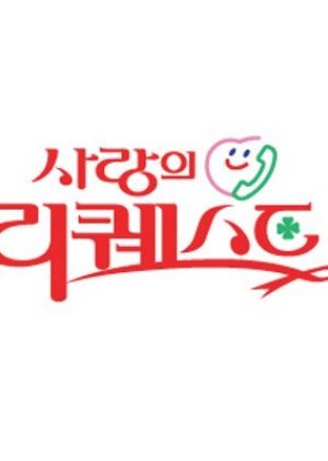 사랑의 리퀘스트