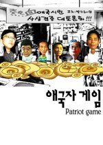 Patriot Game (2001) photo