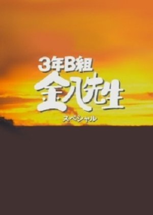 3 Nen B Gumi Kinpachi Sensei Season 5 Special 2001