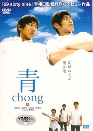 青〜chong〜