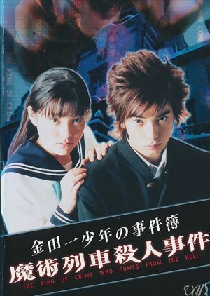 Kindaichi Shonen no Jikenbo: Majutsu Ressha Satsujin Jiken 2001
