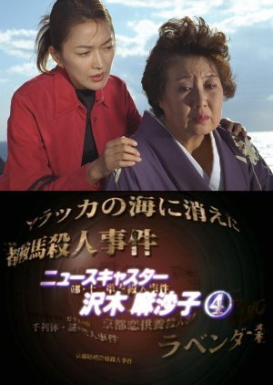 News Caster Sawaki Masako 4: Kyoto Kaga Murder Case 2001