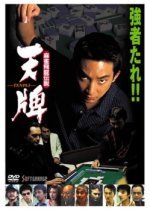 Mahjong Hiryuu Densetsu: Tenpai (2001) photo