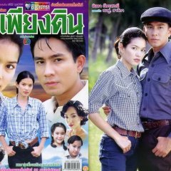 Fah Pieng Din (2001) photo