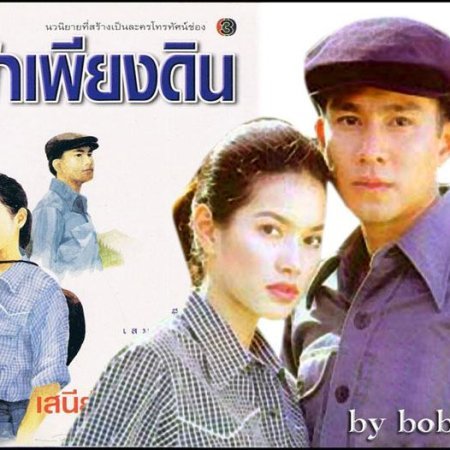 Fah Pieng Din (2001)