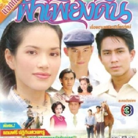 Fah Pieng Din (2001)