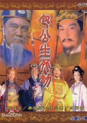 The Life and Death of Bao Gong 2001