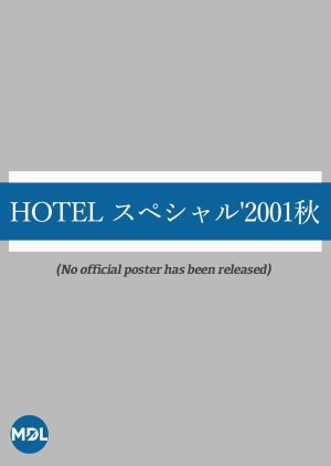 HOTEL スペシャル'2001秋