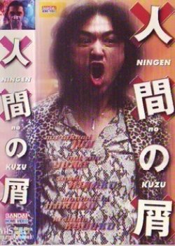 Ningen no Kuzu 2001