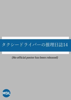 タクシードライバーの推理日誌14 刑事が愛した女