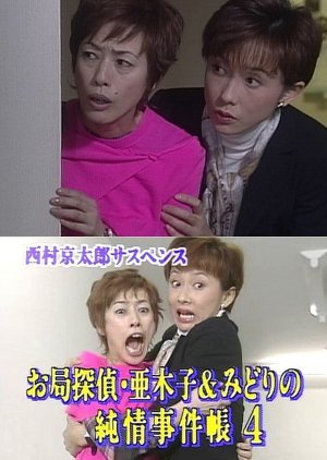 Otsubone Tantei Akiko to Midori no Junjo Jikencho 4 2001