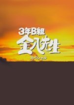 3 Nen B Gumi Kinpachi Sensei Season 5 Special (2001) photo