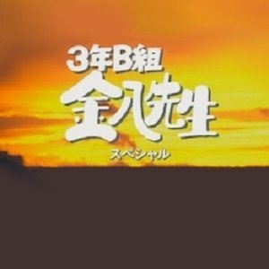 3 Nen B Gumi Kinpachi Sensei Season 5 Special (2001)