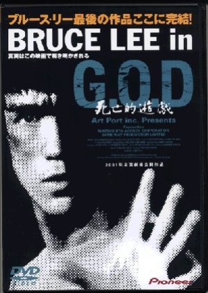 Bruce Lee in G.O.D 死亡的遊戯