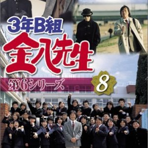 3 nen B gumi Kinpachi Sensei Season 6 (2001)