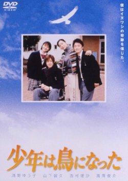 Shounen wa Tori ni Natta 2001