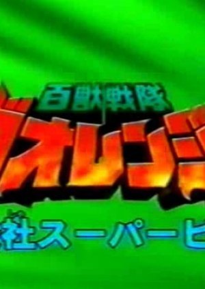 Hyakujuu Sentai Gaoranger Super Video: Showdown! Gaoranger vs. Gao Silver 2001